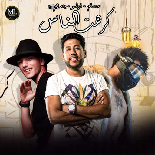كلمات اغنية Muslim, Felo & Hoda Bondok – كرهت الناس مكتوبة