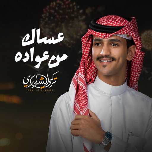 كلمات اغنية تركي الشراري – عساك من عواده مكتوبة