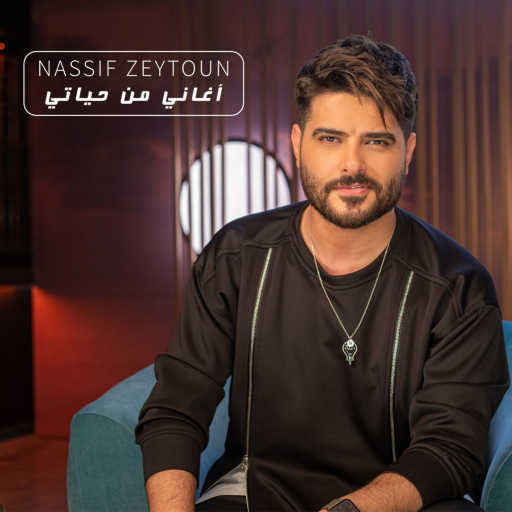 كلمات اغنية ناصيف زيتون – مش عم تظبط معي (اغاني من حياتي) مكتوبة