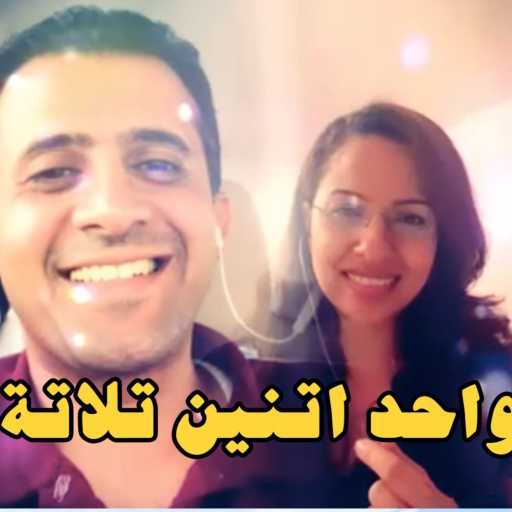 كلمات اغنية الشماس ريمون سليمان – ترنيمة واحد اتنين تلاتة بعد تلات تيام مكتوبة