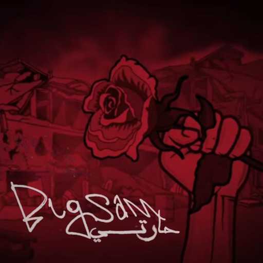 كلمات اغنية بيغ سام – حارتي مكتوبة