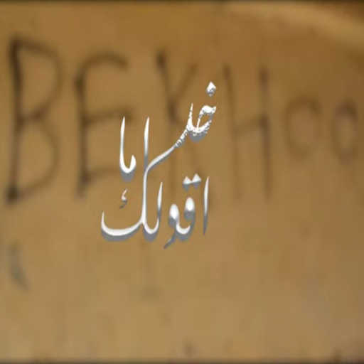 كلمات اغنية بخو – خد أما اقولك مكتوبة