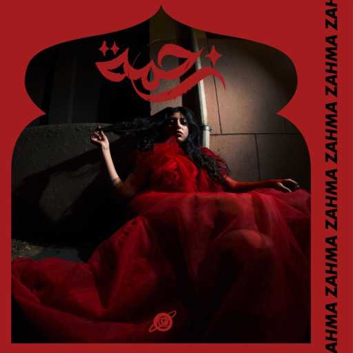 كلمات اغنية للّا فضة – Zahma مكتوبة