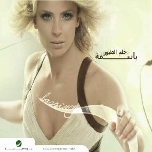 كلمات اغنية باسمة – متل النعس مكتوبة