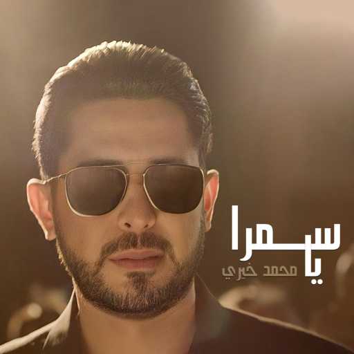 كلمات اغنية محمد خيري – يا سمرا مكتوبة