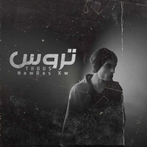 كلمات اغنية نورس – تروس مكتوبة