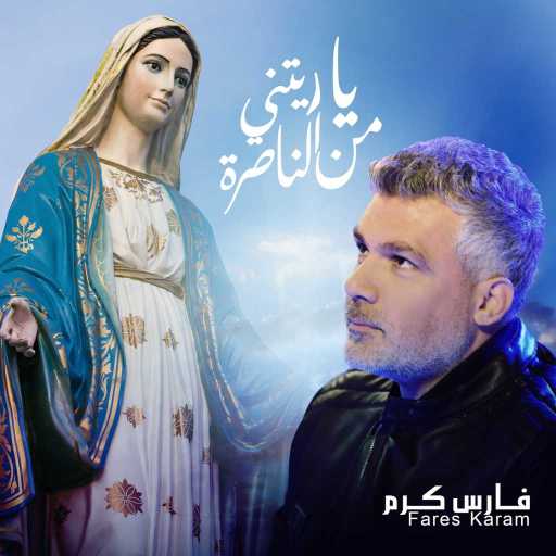 كلمات اغنية فارس كرم – العذراء مكتوبة
