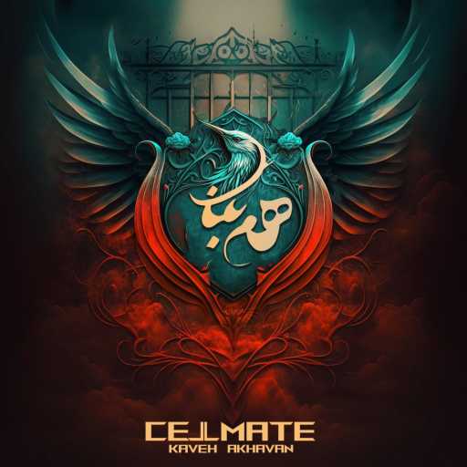 كلمات اغنية Kaveh Akhavan – Hamband – Cellmate – همبند مكتوبة