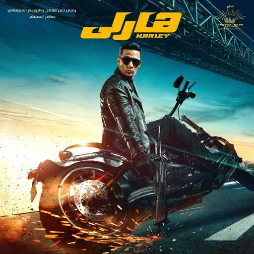 كلمات اغنية محمد رمضان – هارلي (من فيلم هارلي) مكتوبة