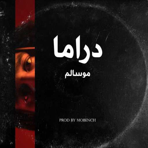 كلمات اغنية موسالم – دراما مكتوبة