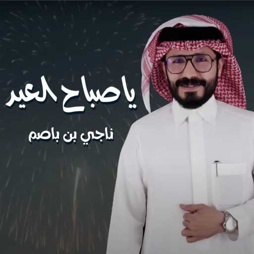 كلمات اغنية ناجي بن باصم – صباح العيد مكتوبة