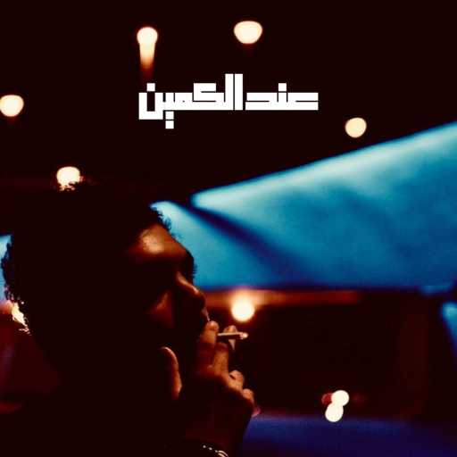 كلمات اغنية عمرو هشام – عند الكمين مكتوبة