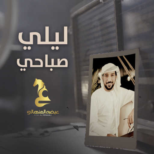 كلمات اغنية عيضة المنهالي – ليلي صباحي مكتوبة