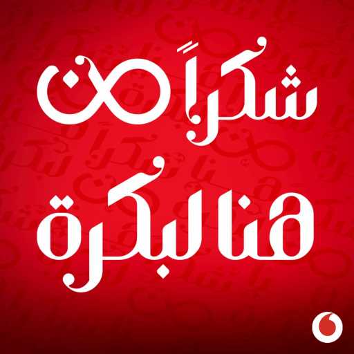 كلمات اغنية فودافون MUSIC – شكراً من هنا لبكرة (مع عمرو دياب) مكتوبة