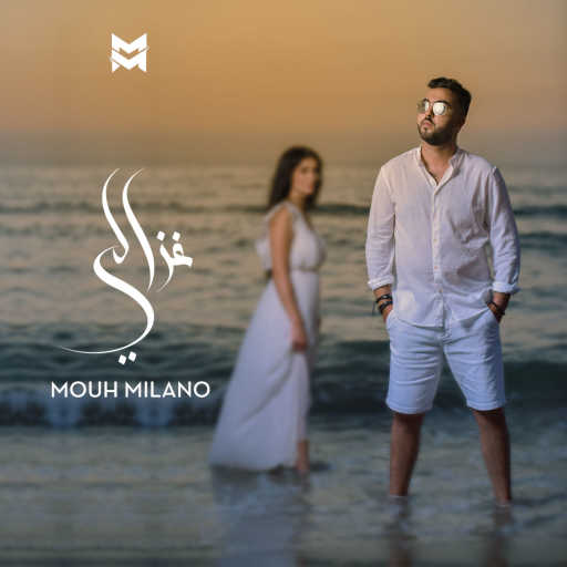 كلمات اغنية موح ميلانو – غزالي مكتوبة