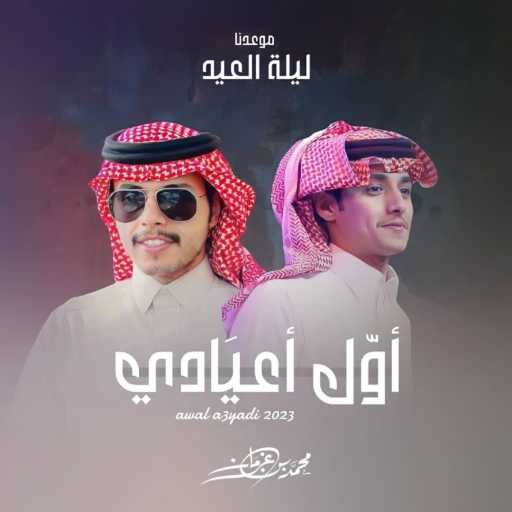 كلمات اغنية محمد بن غرمان العمري – أول أعيادي مكتوبة