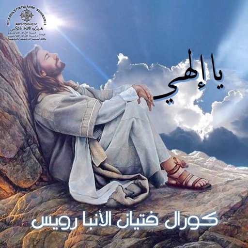 كلمات اغنية كورال فتيان الانبا رويس – كل ليل وله نهار مكتوبة