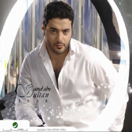 كلمات اغنية سعود ابو سلطان – اتهمني مكتوبة