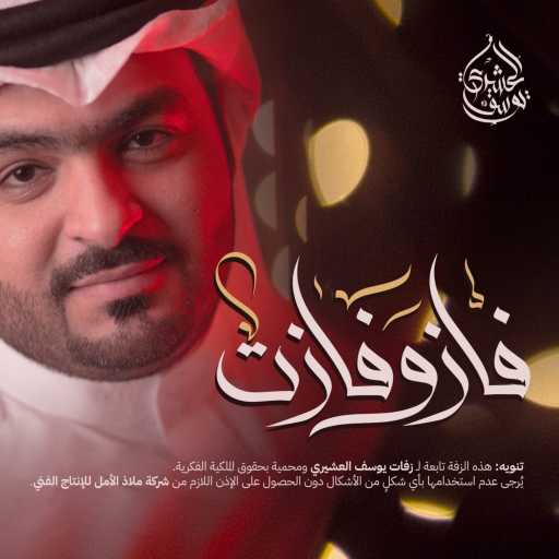 كلمات اغنية ملاذ الأمل – زفة فاز و فازت | يوسف العشيري مكتوبة