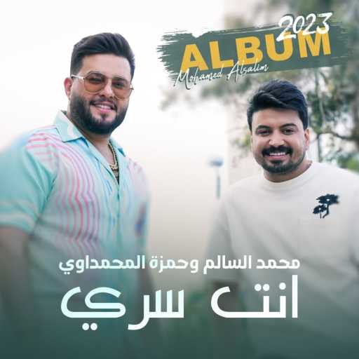 كلمات اغنية محمد السالم وحمزه المحمداوي – انت سري مكتوبة