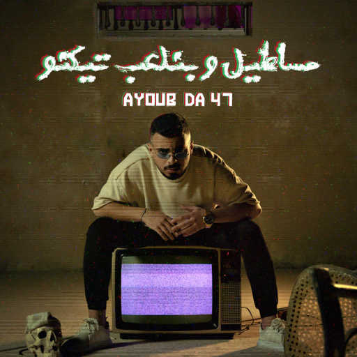 كلمات اغنية أيوب دا 47 – مساطيل و بنلعب تيكنو مكتوبة
