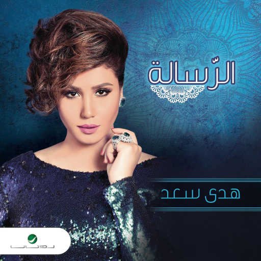 كلمات اغنية هدى سعد – أنا كده مكتوبة