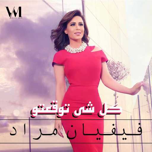 كلمات اغنية فيفيان مراد – كل شي توقعتو مكتوبة