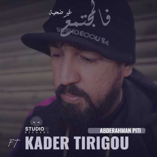 كلمات اغنية Abderrahmane Piti – Fal Moujtama3 Ghir Dahiya (feat. kader Tirigou) مكتوبة