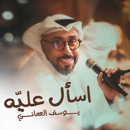 كلمات اغنية يوسف العماني – اسأل عليه مكتوبة