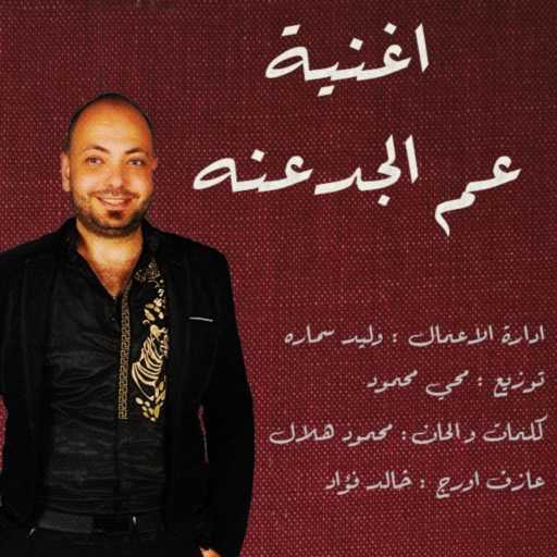 كلمات اغنية Abu sreaa – اغنية عم الجدعنه مكتوبة