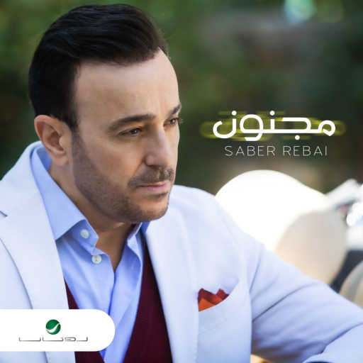 كلمات اغنية صابر الرباعي – مجنون مكتوبة