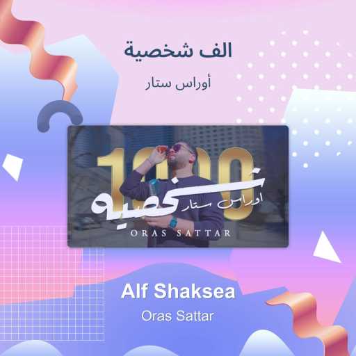 كلمات اغنية اوراس ستار – alf shaksea مكتوبة