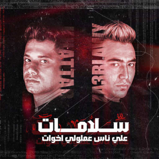 كلمات اغنية امين خطاب – سلامات علي ناس عملولي اخوات مكتوبة