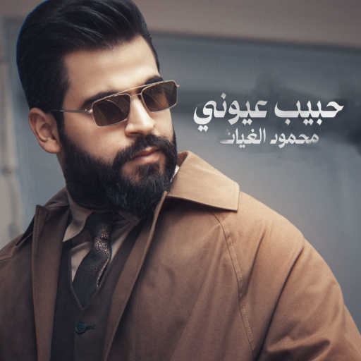 كلمات اغنية محمود الغياث – حبيب عيوني مكتوبة