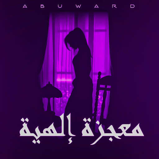 كلمات اغنية ابو ورد | Abu Ward – معجزة إلهية مكتوبة