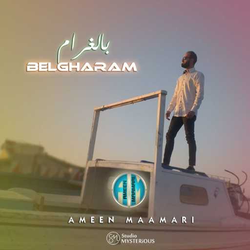 كلمات اغنية أمين معماري – بالغرام مكتوبة