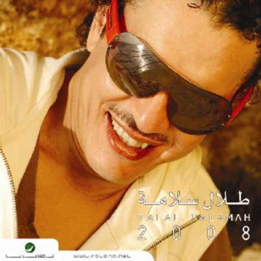 كلمات اغنية طلال سلامة – تسافر مكتوبة