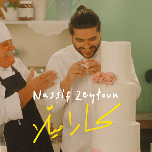 كلمات اغنية ناصيف زيتون – كاراميلا مكتوبة