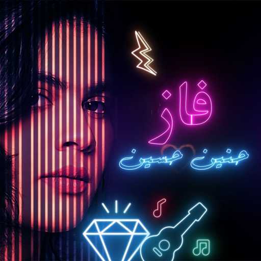 كلمات اغنية حنين حسين – فاز مكتوبة