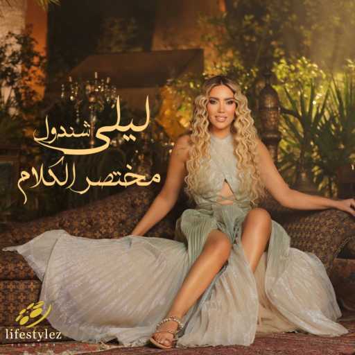 كلمات اغنية ليلى شندول – مختصر الكلام مكتوبة
