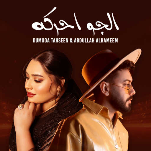 كلمات اغنية دموع تحسين و عبدالله الهميم – الجو احركه مكتوبة