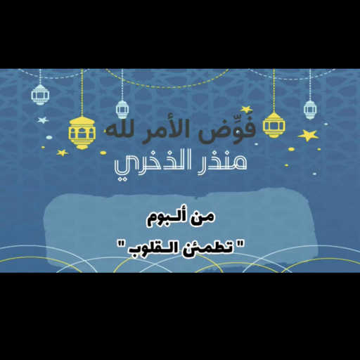كلمات اغنية Munther Althukhri – فوض الأمر لله مكتوبة