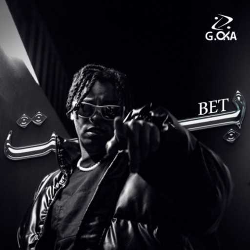 كلمات اغنية اوكا – بت مكتوبة