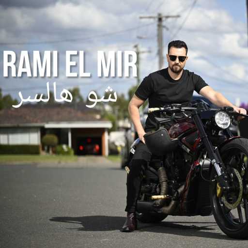 كلمات اغنية رامي المير – شو هالسر مكتوبة