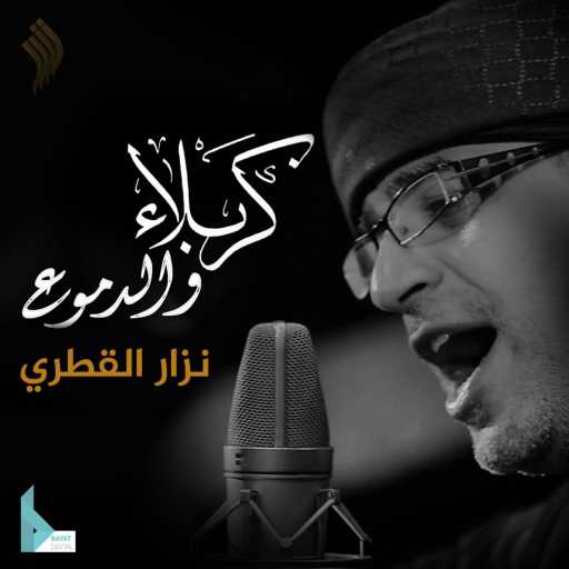 كلمات اغنية نزار القطري – كربلاء والدموع مكتوبة