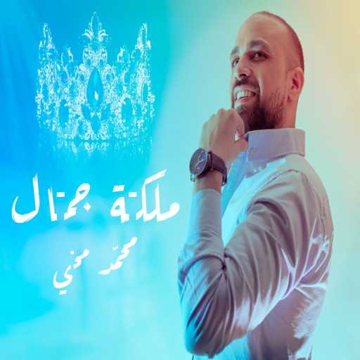 كلمات اغنية محمد محي – ملكة جمال مكتوبة