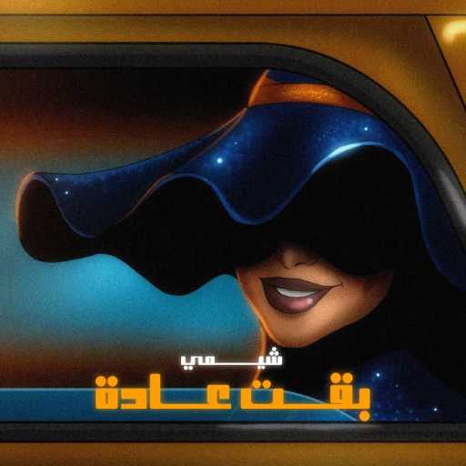 كلمات اغنية شيمي – بقت عادة مكتوبة