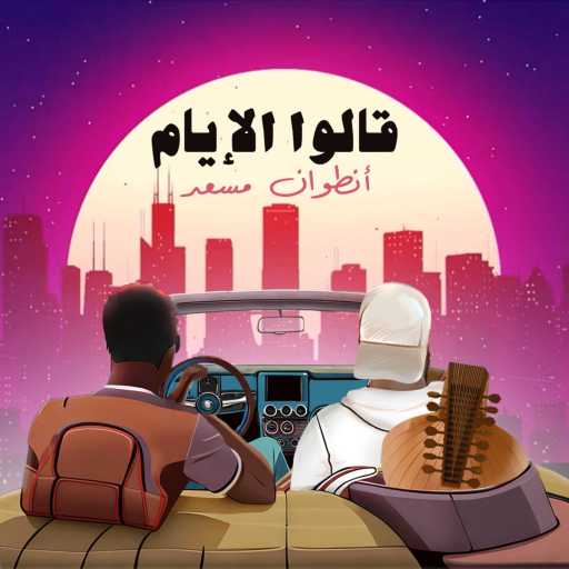 كلمات اغنية أنطوان مسعد – قالوا الايام مكتوبة