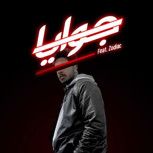 كلمات اغنية Omar Akr – جوايا مكتوبة