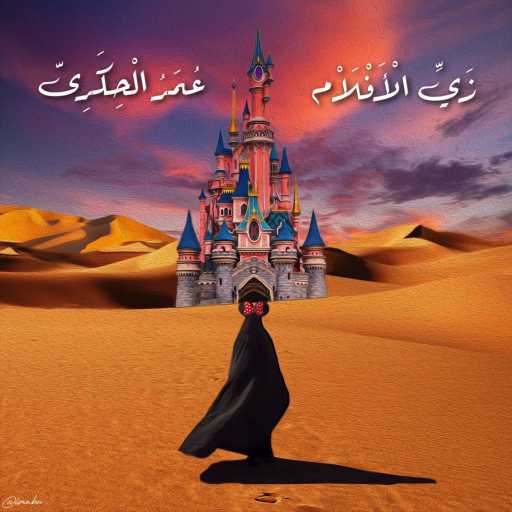 كلمات اغنية عمر الحكرى – زى الأفلام مكتوبة